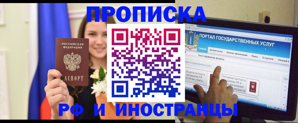 прописка 2025 в Свободном