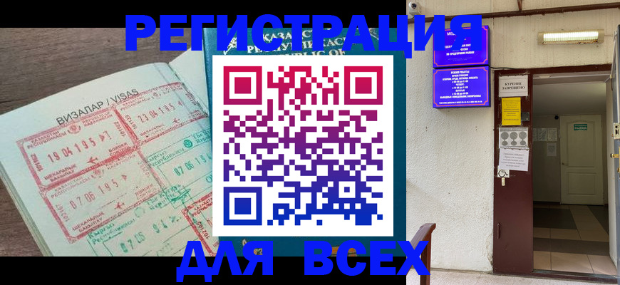 временная регистрация надежно в Свободном